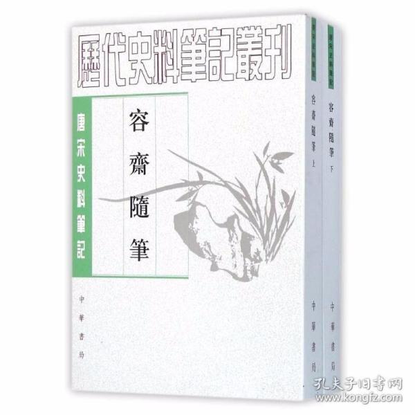 唐宋史料笔记:容斋随笔全2册平装繁体竖排 (宋)洪迈撰,孔凡礼点校中华书局正版历史史料笔记丛刊 宋代笔记内容涉及古代文化的各个方面，如经史典故、诸子百家、诗词文瀚，以及医、卜、星、算等 以《四部丛刊》本为底本，以另外四种版本作为参校本，书后附有参考资料和人名索引