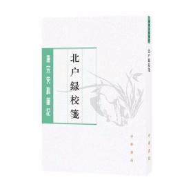 北户录校笺全1册平装繁体竖排 (唐)段公路撰(唐)崔龟图注,许逸民校笺中华书局正版唐宋史料笔记丛刊 记载了岭南民风、土俗、饮食、衣制、歌谣、哀乐与中原不同之处，奇形异状的草木、果蔬、虫鱼、羽毛之类，以及历史典故、民间传说等