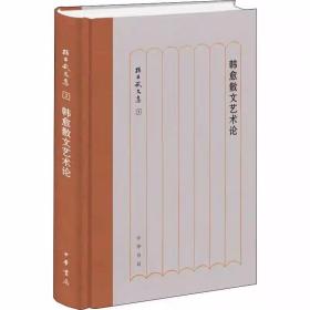 孙昌武文集：韩愈散文艺术论全1册精装简体横排 孙昌武著中华书局正版主要对唐代文学家韩愈的散文创作进行探讨和评介 全书从“文以明道卫道重”文、传道明理兴功用世、革新文体、改革文风、写作技巧等方面，对韩愈散文展开探讨与研究