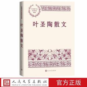 叶圣陶散文 中国现当代名家散文典藏人民文学出版社正版叶圣陶散文精选集包括没有秋虫的地方过去随谈说书昆曲弘一法师的书法骑马等 内容包括对亲历历史事件的见闻和思绪、对亲朋好友的追怀、对自然和日常生活的描写、艺术鉴赏和序跋等