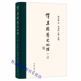 谭其骧历史地理十讲 谭其骧著葛剑雄,孟刚选编中华书局正版葛剑雄教授从谭其骧先生的学术成果中，精选出重要且具代表性的篇章，包括中国历史与文化、中国历代政区、两千多年前的马王堆地图等精彩内容