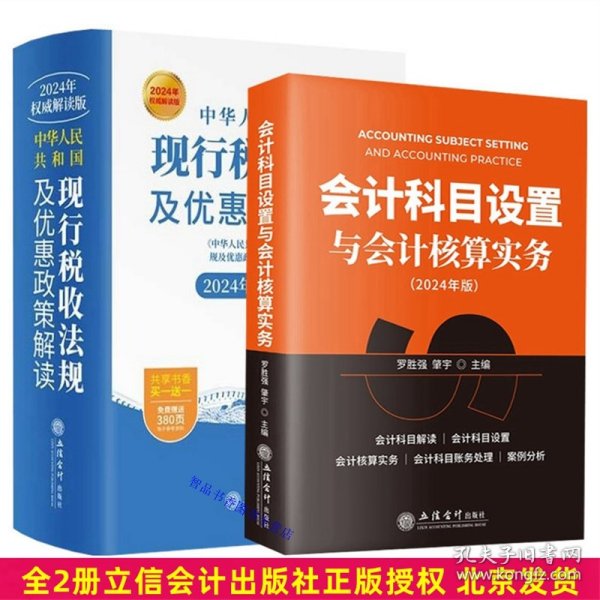 全2册2024年版中华人民共和国现行税收法规及优惠政策解读+会计科目设置与会计核算实务 立信会计出版社正版财务会计税法书籍会计科目解读核算实务账务处理案例分析