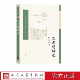 刘禹锡诗选全1册平装原文注释解说 阎琦,邱晓选注人民文学出版社正版中国古典文学读本丛书典藏 刘禹锡诗词精选集271题341首按年编次 中国古诗词鉴赏书籍