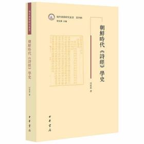 朝鲜时代《诗经》学史-域外汉籍研究丛书第四辑 付星星著中华书局正版本书以殊方异域之汉籍，与中国传统典籍互相印证，梳理了《诗经》传播朝鲜半岛的历史进程