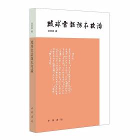 琉球官话课本考论全1册平装繁体横排 范常喜著中华书局正版对现存琉球官话课本文献进行全面梳理，并从文献学、国际汉语教育史、中琉交流史三个方面进行了较为深入的研究