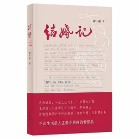 结婚记 谢不谦著中华书局正版中国当代散文集讲述作者自己的婚恋故事从一见钟情到四十周年红宝石婚的心路历程 文章生动有趣、感人至深。平淡的生活里蕴含着感情，幽默的叙述里参透了婚姻的真谛