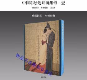 三希堂藏书 中国彩绘连环画集锦(一)古本线装1函1册附藏书票四色彩印 戴宏海等绘画中国书店正版现代连环画作品集绘画册包括柳毅传书孙悟空三打白骨精李逵闹东京牛郎织女杨排风等