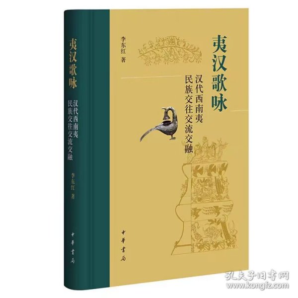 夷汉歌咏：汉代西南夷民族交往交流交融 李东红著中华书局正版通过考古发现文献记载与民族志材料，多维度呈现汉代西南夷社会民族交往交流交融的历史过程，揭示西南夷社会文化变迁转型的真实图景