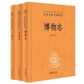 全3册人物志+长物志+博物志精装原文注释白话译文 中华书局正版中华经典名著全本全注全译丛书 古代辨析品评人才专著生活美学博物学著作文白对照国学历史书籍