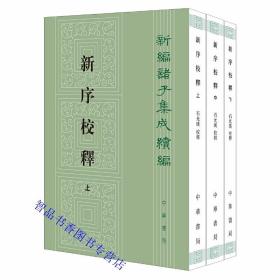 新序校释全3册平装繁体竖排 刘向编著石光瑛校释中华书局正版新编诸子集成续编先秦至汉初历史故事类编 故事主要采自《左传》《晏子》《庄子》《荀子》《韩非子》《韩诗外传》《吕氏春秋》《国语》《战国策》《公羊传》《谷梁传》《史记》等百家传记