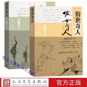 全套2册俗世奇人手绘珍藏本 冯骥才绘著短篇小说经典人民文学出版社正版完整收录俗世奇人系列 冯骥才手稿画稿原版呈现精装彩墨插图 鲁迅文学奖获奖作品书写了清末民初天津卫的地域风貌、风土人情、生活风尚，也展现出我国民间文化的精巧技艺与其中蕴藏的非凡智慧