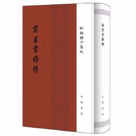 商君书锥指全1册精装繁体竖排 蒋礼鸿撰中华书局正版新编诸子集成 阐述法家思想理论、政治主张的重要著作，以严万里校本为底本校释，参校数十种校说，博采众长，详加辨正