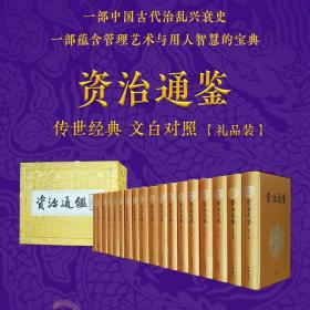 资治通鉴文白对照全套18册布面精装简体横排锦盒装原文白话译文 中华书局正版中国通史历史国学书籍 司马光编著资治通鉴全本全译 中国历史编年体史书