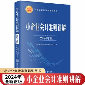 2024年版小企业会计准则讲解 立信会计出版社正版小企业会计准则实务操作条文解读案例解析 包括总则资产负债所有者权益收入费用利润及利润分配财务报表和附则等