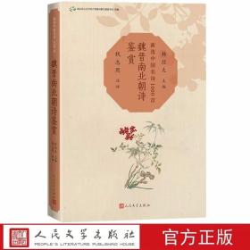 魏晋南北朝诗鉴赏:新选中国名诗1000首丛书原文注释 韩经太主编,钱志熙注评人民文学出版社正版六朝诗歌鉴赏曹操曹植嵇康陶渊明诗选 囊括了这一历史时段诗歌精华