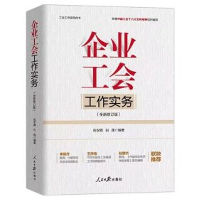 企业工会工作实务全新修订版 张安顺,白莲编著人民日报出版社正版工会工作指导用书 阐述了企业工会基础知识、工人队伍建设改革，如何履行工会基本职责、建设基层工会组织、开展职工经济技术工作、强化职工民主管理，及推行平等协商与集体合同制度、工会财务经审、女工工作等各方面的知识和内容