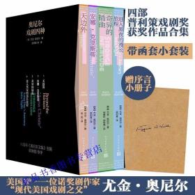 奥尼尔戏剧四种全套4册平装 (美)尤金奥尼尔著欧阳基等译人民文学出版社正版诺贝尔文学奖得主尤金·奥尼尔的戏剧作品选集，收录其四部荣获普利策戏剧奖的作品《天边外》《安娜·克里斯蒂》《奇异的插曲》和《进入黑夜的漫长旅程》