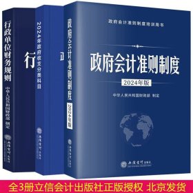 全3册2024年版政府会计准则制度原文应用指南解释规定+政府收支分类科目+2023行政单位财务规则 立信会计出版社正版行政事业单位会计书籍