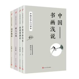 中国文化入门读本全套4册 中国书画浅说+唐人小说+词学通论+徐霞客游记 诸宗元,吴梅等著人民文学出版社正版游记词学书画普及唐代文言短篇小说选集