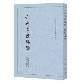 六朝事迹编类-中国古代都城资料选刊繁体竖排 (宋)张敦颐撰,张忱石点校中华书局正版研究六朝历史和南京地方史重要文献，记载六朝建康山川形胜、城阙楼台、寺观庙宇、陵寝古迹的兴废始末 收录六朝至宋代二十余家百首诗作，收集众多神仙志怪故事附地名索引