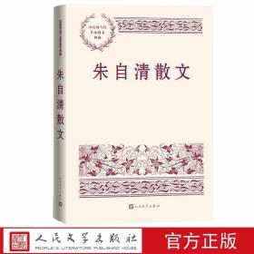 朱自清散文 中国现当代名家散文典藏人民文学出版社正版朱自清散文作品集包括背影荷塘月色桨声灯影里的秦淮河旅行杂记论雅俗共赏等朱自清经典文字六十余篇