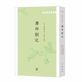 潜邱札记-学术笔记丛刊全1册平装繁体竖排注释 (清)阎若璩撰,李寒光点校中华书局正版清代学者阎若璩考证经史文献所做的随笔札记 收录读书摘抄研究心得书信诗赋等 书末附有佚文、墓志、生平资料、重要序跋、引书来源索引等