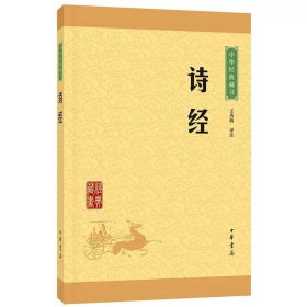 中华经典藏书 诗经 王秀梅译注 古典小说 四书五经国风雅颂中国古诗词诗歌总集青少年国学哲学中华书局正版图书