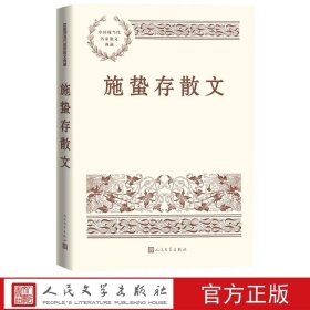 施蛰存散文-中国现当代名家散文典藏 施蛰存著人民文学出版社正版施蛰存散文精选集 内容包括闲笔、论谈、自己、旧话、说文、书事六个部分