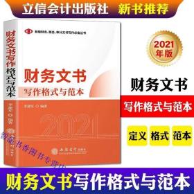 2021年版财务文书写作格式与范本 立信会计出版社正版企业财务管理应用文写作 财务分析行政类文书预算决算类文书财务审计类文书等