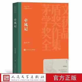 牵风记全1册平装本 徐怀中著矛盾文学奖第10届获奖作品人民文学出版社正版茅盾文学奖获奖作品全集书系 中国现当代文学名著长篇小说