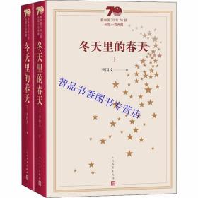 新中国70年70部长篇小说典藏：冬天里的春天全2册平装 李国文著人民文学出版社正版中国现当代文学名著长篇小说 获第1届矛盾文学奖