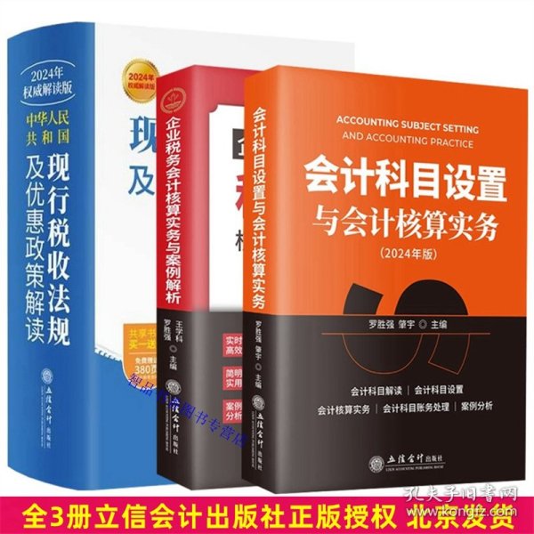 全3册2024年版中华人民共和国现行税收法规及优惠政策解读+会计科目设置与会计核算实务+企业税务会计核算实务与案例解析 立信会计出版社正版财务会计税法书籍