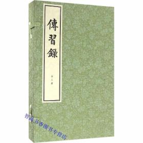 传习录线装本1函3册宣纸线装繁体仿宋体竖排 (明)王守仁撰王晓昕点校 中华书局正版中国古代哲学思想著作 王阳明的代表作历史国学书籍