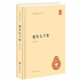 建安七子集全1册精装简体横排 俞绍初辑校中华书局正版中华国学文库丛书 本书辑录孔融陈琳王粲徐幹阮瑀应玚刘桢诗文赋作，书末附《建安七子佚文存目考》《建安七子杂著汇编》《建安七子著作考》《建安七子年谱》