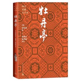 牡丹亭:四大名剧大字本 (明)汤显祖著,徐朔方,杨笑梅校注人民文学出版社正版中国明代传奇剧戏曲剧本古典文学名著书籍 书后附内容结构梗概图表，对每出主要情节加以总结说明