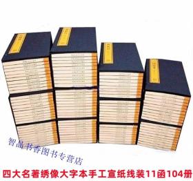 四大名著绣像大字本手工宣纸线装典藏版11函104册简体竖排 双色精印彩绘人物上海古籍出版社正版原著红楼梦西游记水浒传三国演义 中国古典文学名著历史长篇小说