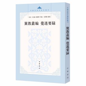 翼教丛编 觉迷要录-中国思想史资料丛刊繁体竖排 (清)王先谦(清)叶德辉等编,吴仰湘点校中华书局正版戊戌变法史料是研究中国近代政治史、思想史、文化史的重要文献