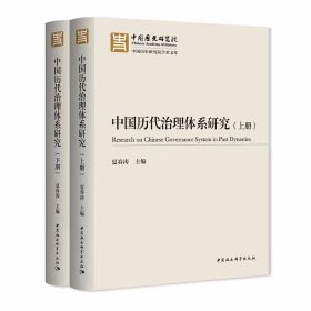 中国历代治理体系研究全2册 夏春涛主编中国社会科学出版社正版中国历史研究院学术文库内容包括行政与监督、吏治与用人、民本与民生、思想与文化、礼治与法治、基层秩序、边疆治理、民族治理、环境治理等