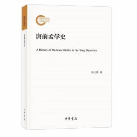 唐前孟学史-国家社科基金后期资助项目 高正伟著中华书局正版本书对隋前孟学史展开系统研究，分为战国孟学史、秦汉孟学史、魏晋南北朝孟学史三编