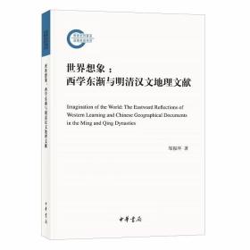 世界想象:西学东渐与明清汉文地理文献-国家社科基金后期资助项目 邹振环著中华书局正版本书以细腻的历史陈述方法，通过明清间《坤舆万国全图》《职方外纪》《坤舆全图》《坤舆图说》，以及晚清《四洲志》《瀛寰志略》《大地全球一览之图》《地球五大洲全图》等一系列相互衔接的论题，从历时性语境切入明清汉文西学地理文献的研究