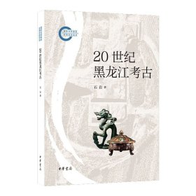 20世纪黑龙江考古-国家社科基金后期资助项目 石岩著中华书局正版本书以黑龙江地区的考古工作实践为基础，时间上从旧石器时代至清代，探讨黑龙江地区文明的起源及其逐渐发展的过程