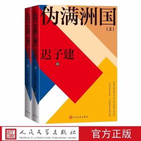 伪满洲国上下全2册 迟子建著人民文学出版社正版中国当代长篇小说故事 编年体讲述伪满洲国湮灭往事 茅盾文学奖得主迟子建长篇小说力作