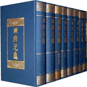 册府元龟全套12册精装繁体竖排影印本 (北宋)王钦若等编中华书局正版中国古代北宋百科全书历史书籍 大型史学类书收录历代君臣事迹