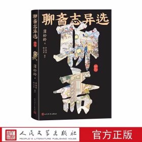 聊斋志异选彩色插图本原文注释 (清)蒲松龄著李伯齐,徐文军选注人民文学出版社正版清代文言短篇小说集 中国古代神话小说故事书籍 图文并茂展现了原著的风貌