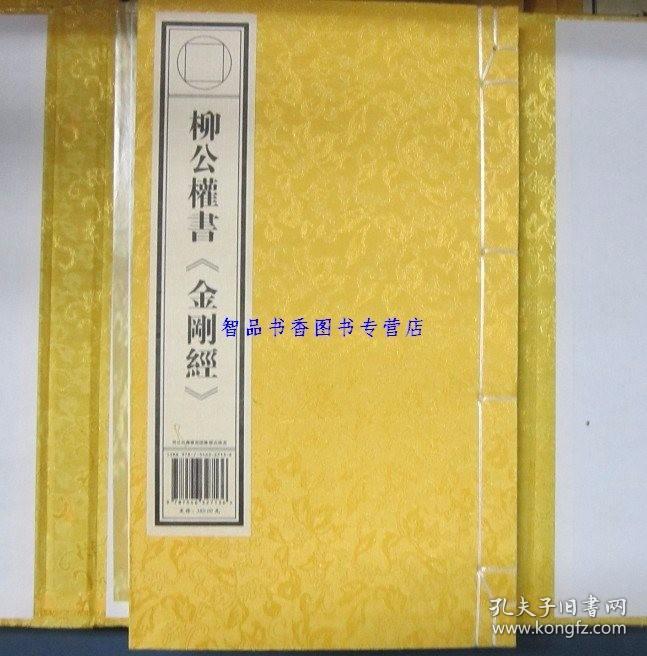 柳公权书金刚经1函1册宣纸线装 吉林出版集团公司正版柳公权书金刚般若波罗蜜经 柳公权书法抄经本柳公权书法真迹墨宝楷书碑帖作品佛教书法艺术书籍