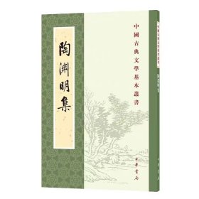 陶渊明集新排本全1册平装繁体竖排 (晋)陶渊明著,逯钦立校注中华书局正版中国古典文学基本丛书 全书收陶渊明所作四言、五言诗五十六首，赋、辞、记、传、赞、述、疏、祭等文十二篇，并收入校注者专论两篇《陶渊明事迹诗文系年》和《关于陶渊明》