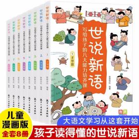 世说新语写给孩子的八大能力培养课全8册儿童漫画版 航空工业出版社正版小学生文言文入门课外阅读书籍 包括才华篇改变篇宽容篇友情篇自律篇等