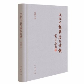 文化生态与唐代诗歌 戴伟华著中华书局正版从文化生态的角度切入唐代诗歌研究著作 还原唐代诗歌生成的文化环境，诠释诗歌兴衰、嬗变的前因后果，解读重要的文学现象、重大的文学事件和著名的诗人诗作