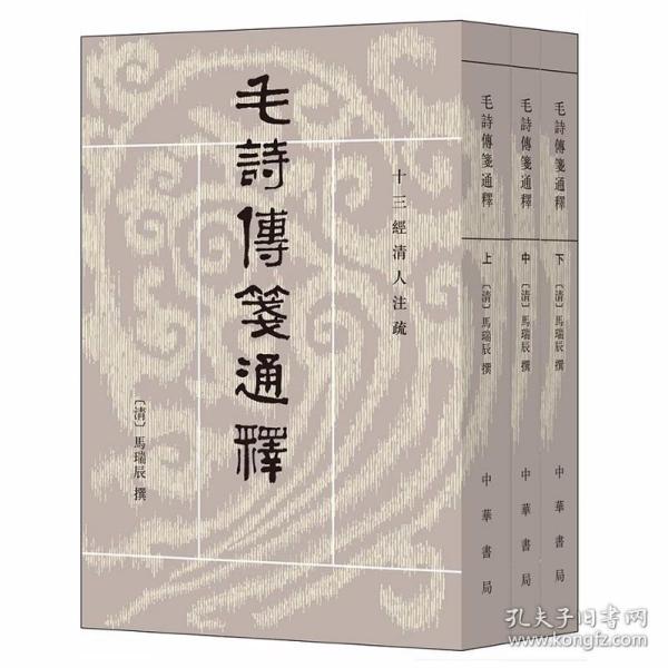 毛诗传笺通释全3册平装繁体竖排 (清)马瑞辰撰,陈金生点校中华书局正版十三经清人注疏 本书是清人研究《诗经》重要著作 从音韵学、文字学、训诂学和名物考证等方面，用依声求义的方法对《诗经》的文字加以校勘、解释、广证博引、触类旁通，本书的整理，以广雅书局本为底本，以《皇清经解续编》本为校本