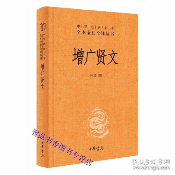 增广贤文全1册精装原文注释白话译文 中华书局正版中华经典名著全本全注全译丛书古汉语启蒙读物格言谚语探究人生哲学讲述处世之道